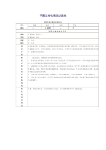 三年级下学困生转化记录