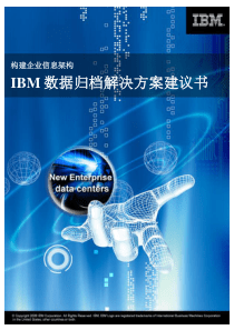 构建企业信息架构：IBM数据归档解决方案建议书