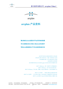 arcplan产品资料(5MB)