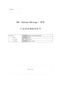 IM产品需求规格说明书