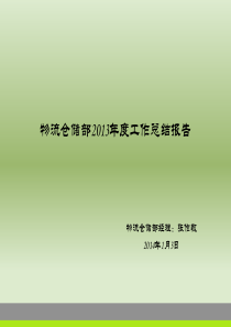 《物流仓储部2013年度工作总结报告》