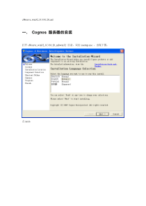 cognos8.3安装配置文档(包括用户配置)