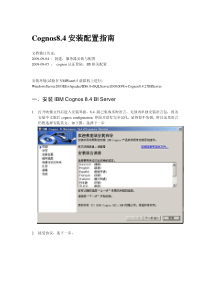 Cognos8.4安装配置指南