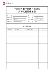 中海宏洋实测实量操作手册