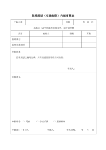 监理规划(监理实施细则)内部审核表