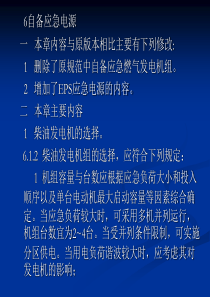 民用建筑电气设计规范-第6章__自备应急电源