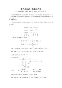 (甘志国)数列求和的七种基本方法