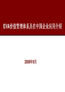 EVA价值管理体系介绍