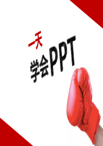 【PPT精选教程01】从零开始-一天学会PPT教程