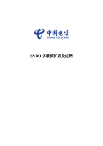 EVDO多载频扩容及组网指导建议书