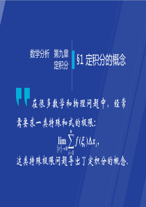 §9.1-定积分的概念---数学分析课件(华师大-四版)-高教社ppt-华东师大教材配套课件