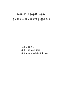 大学生心理健康教育期末论文