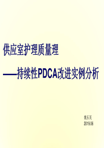 供应室护理质量管理-持续性PDCA改进实例分析