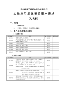 实验室用显微镜的用户需求(URS)