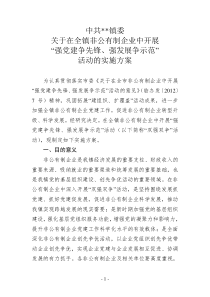 关于在全镇非公有制企业中开展“强党建争先锋、强发展争示范”(双强双争)活动的实施方案