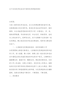 关于在创先争优活动中培树先进典型的通知