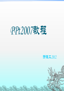 PPt2007教程