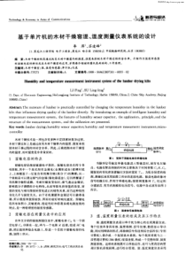 基于单片机的木材干燥窑湿、温度测量仪表系统的设计