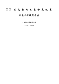 河道水质净化生态修复技术示范工程设计方案