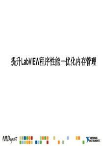 提升LabVIEW程序性能——优化内存管理