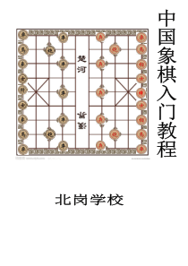 中国象棋教学