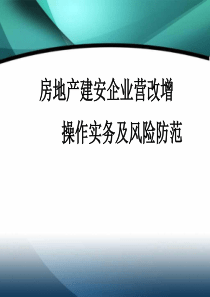 中国财师汇《房地产建安企业营改增》