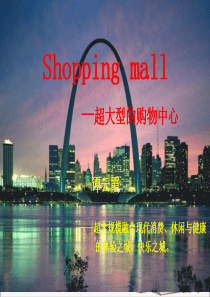 中国购物中心shopping_mall介绍