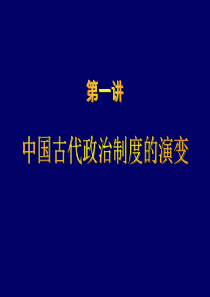 中国古代史政治