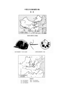 中国古代史配套图片集