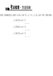 2016聚焦中考数学(陕西省)习题课件 第4章 三角形第15讲 锐角三角函数和解直角三角形