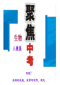 2016聚焦中考生物习题课件专题7  生物的生殖、发育与遗传、进化(1).ppt