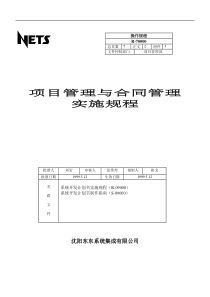 项目管理与合同管理实施规程