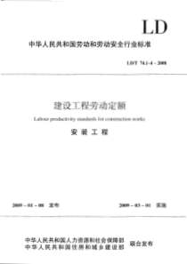 LDT 74.1-2008 建设工程劳动定额 安装工程-管道安装工程