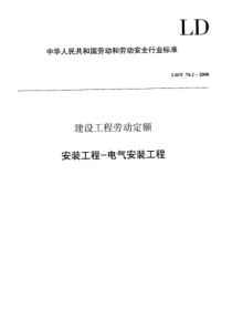 LDT74.2-2008 建设工程劳动定额 安装工程-电气安装工程