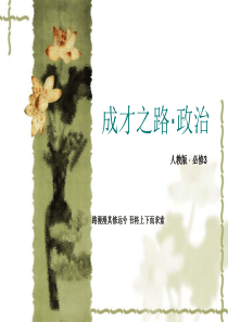 2017人教版政治必修三第4课《文化的继承性与文化发展》ppt课件.ppt