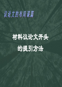 江苏省2016届高三语文二轮复习作文指导训练《材料作文的引入》教学课件 (共22张PPT)