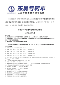 江苏省2017年普通高校专转本选拔考试语文试卷真题附参考答案