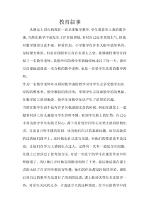 小学数学教师教育叙事