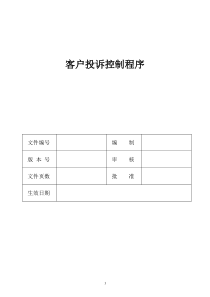 客户投诉控制程序