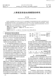 人眼视觉信息处理模型的研究