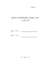 《深圳市小型装饰装修工程施工合同》示范文本(2014版)