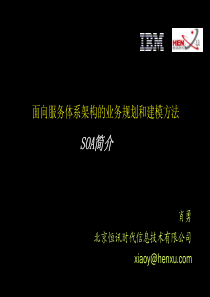 HENXU-SOA的业务规划和建模方法_01(SOA简介)