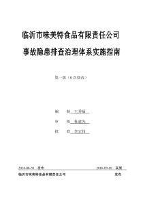 企业事故隐患排查治理体系实施指南(实用版)