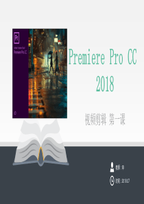 Premiere-Pro-CC-2018-第一课教学内容