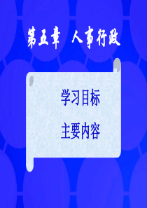 人事行政人事行政概述