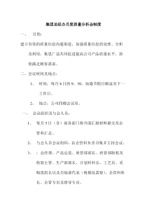 集团总经办月度质量分析会制度