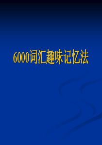 6000词汇新东方速记法