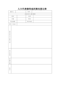 人大代表接待选民情况登记表