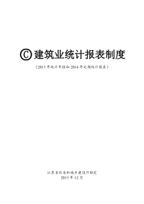 江苏省住建厅建筑业XXXX年报和XXXX年定期报表制度(印刷