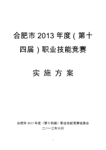 合肥市2013年度职业技能竞赛实施方案